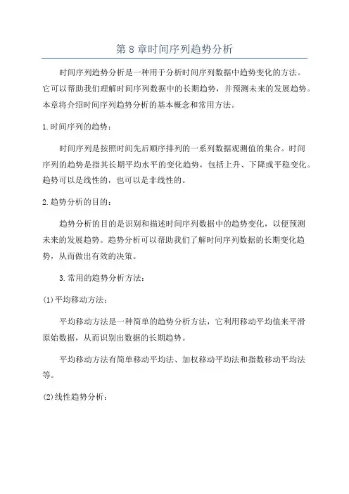 第8章时间序列趋势分析