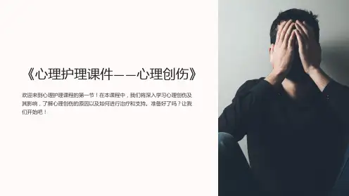 《心理护理课件-心理创伤》