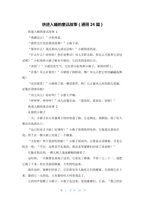 快速入睡的童话故事(通用24篇)