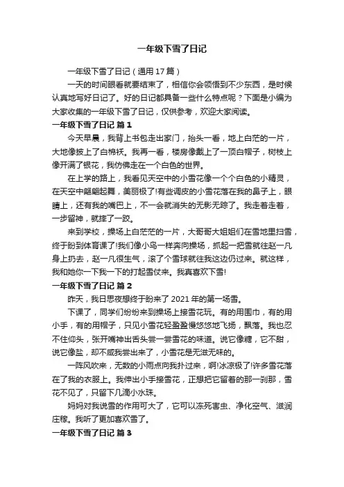 一年级下雪了日记（通用17篇）