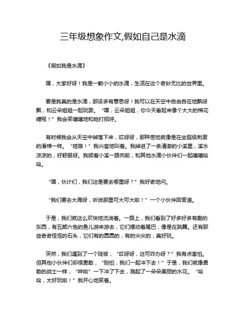 三年级想象作文,假如自己是水滴