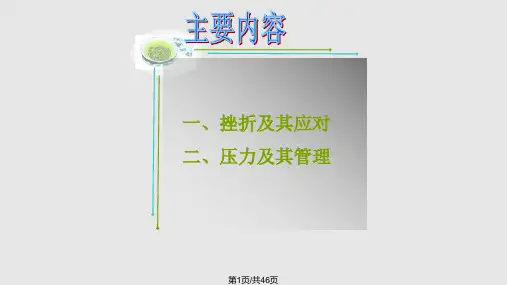 大学生挫折应对与压力管理PPT课件
