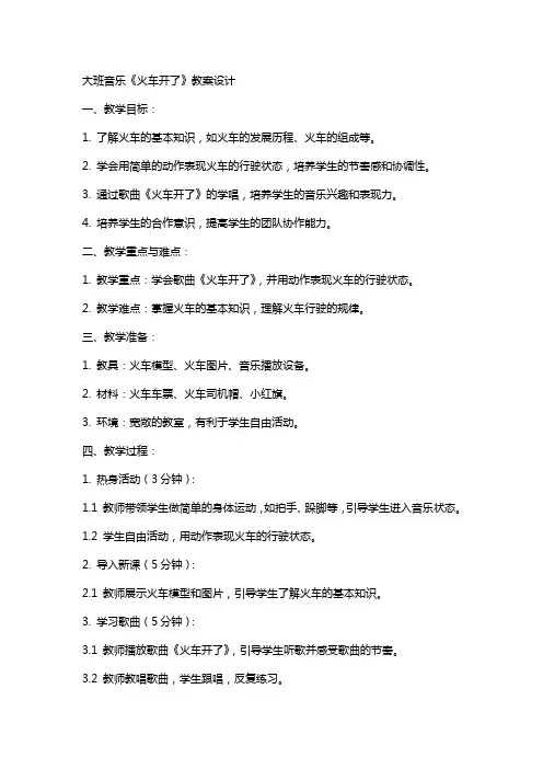 大班音乐《火车开了》教案设计