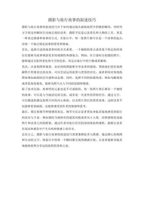 摄影与旅行故事的叙述技巧