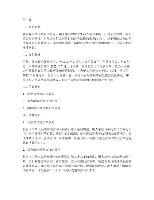 就业协议法律案例分析(3篇)
