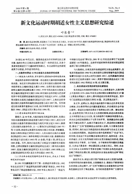 新文化运动时期胡适女性主义思想研究综述