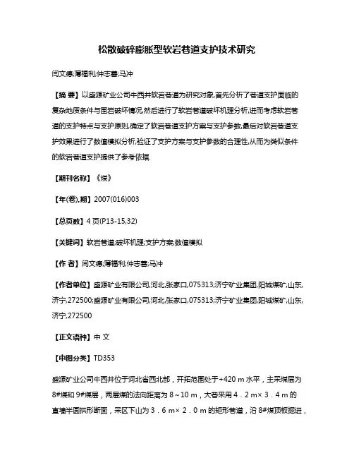 松散破碎膨胀型软岩巷道支护技术研究