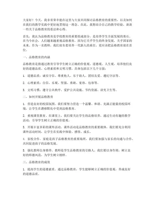 品格教育教师交流发言稿