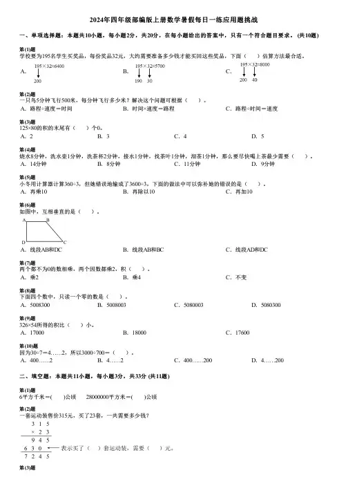 2024年四年级部编版上册数学暑假每日一练应用题挑战