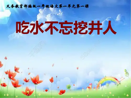 一年级下 《 吃水不忘挖井人》 人教部编版PPT