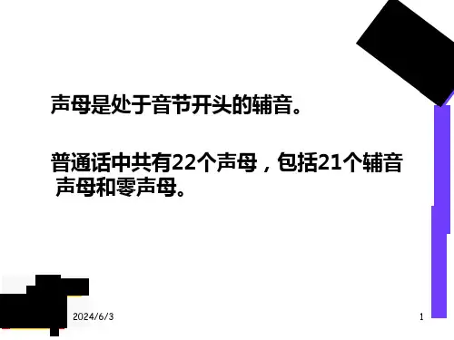 普通话声母