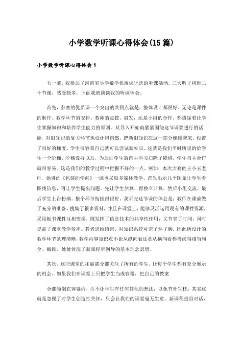 小学数学听课心得体会(15篇)