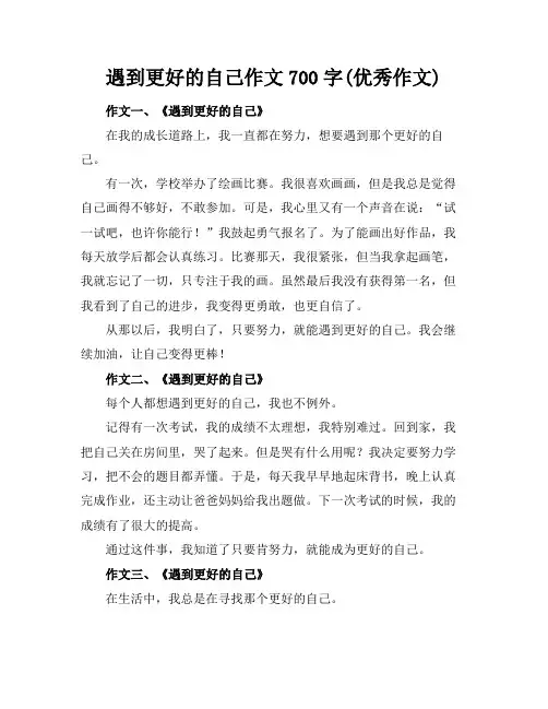 遇到更好的自己作文700字(优秀作文)