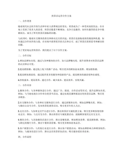 奶茶店运营合作方案