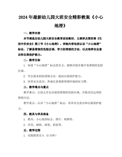 2024年最新幼儿园大班安全精彩教案《小心地滑》