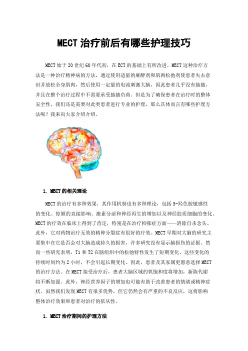 MECT治疗前后有哪些护理技巧