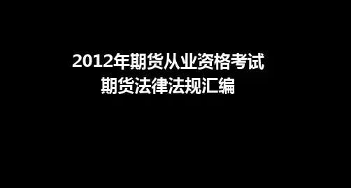 期货从业资格考试期货法律法规汇编