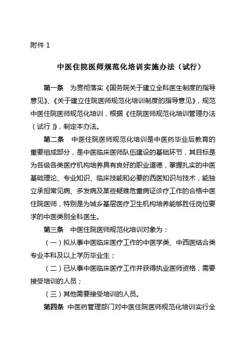 《中医住院医师规范化培训实施办法(试行)》