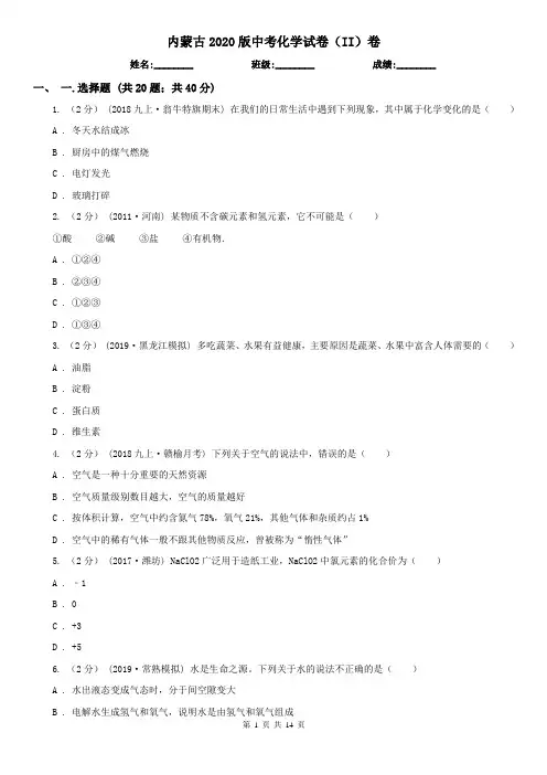 内蒙古2020版中考化学试卷(II)卷(新版)