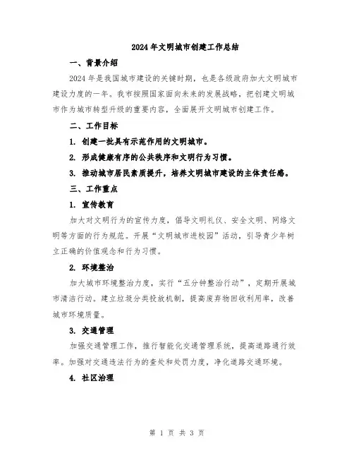 2024年文明城市创建工作总结