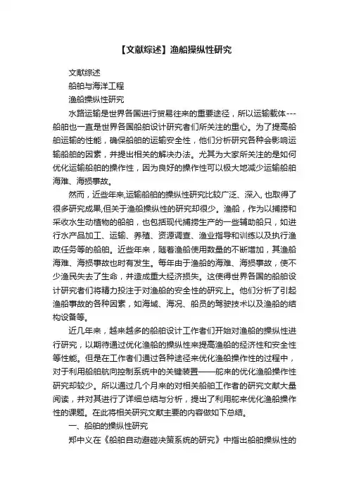 【文献综述】渔船操纵性研究