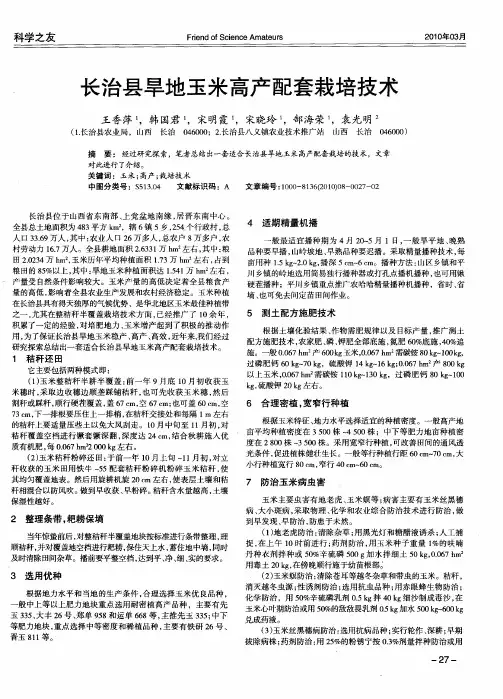 长治县旱地玉米高产配套栽培技术