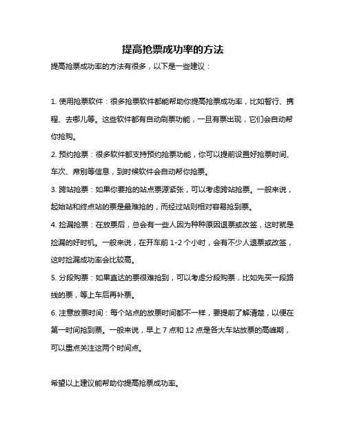 提高抢票成功率的方法