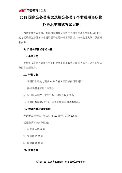 2018国家公务员考试录用公务员8个非通用语职位外语水平测试考试大纲