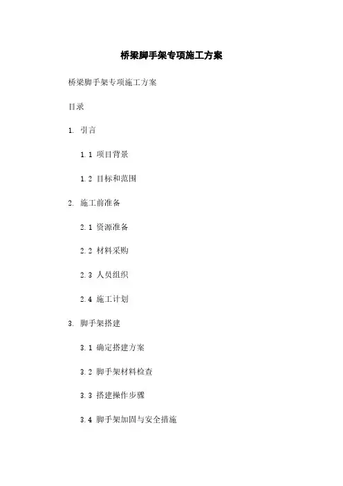 桥梁脚手架专项施工方案