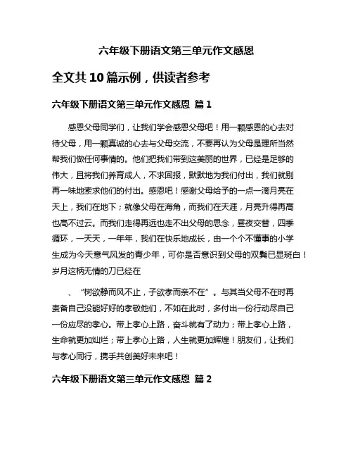 六年级下册语文第三单元作文感恩