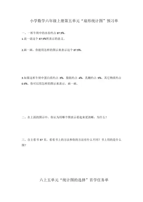 小学数学六年级上册第五单元 《扇形统计图》预习单