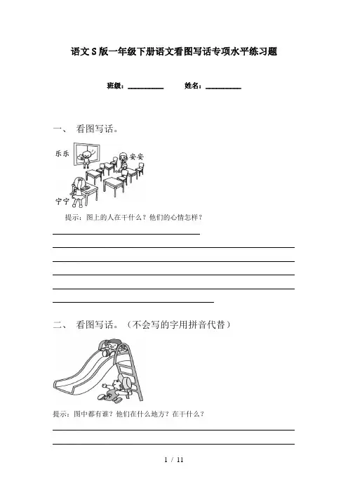 语文S版一年级下册语文看图写话专项水平练习题