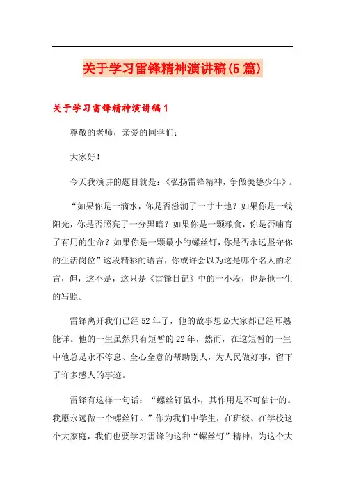 关于学习雷锋精神演讲稿(5篇)