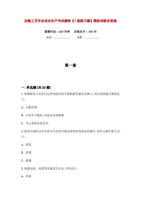 加氢工艺作业安全生产考试题库【3套练习题】模拟训练含答案(第7次)