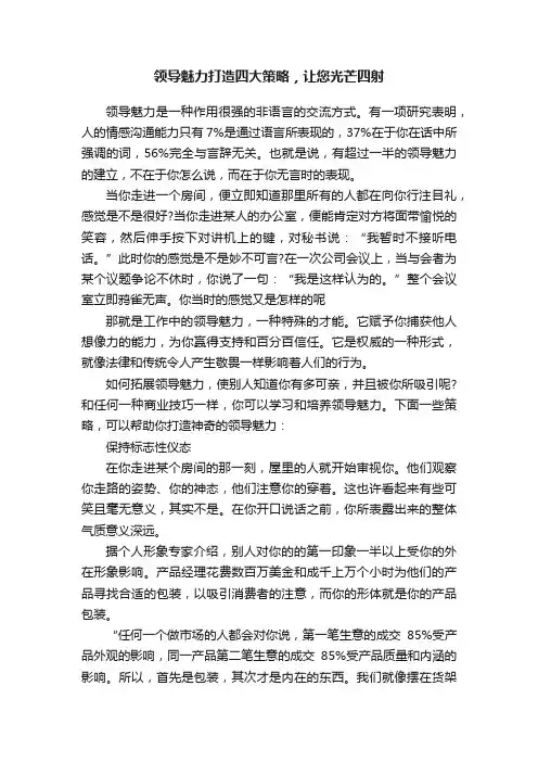 领导魅力打造四大策略，让您光芒四射