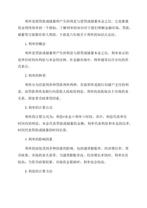 六年级关于利率知识点总结