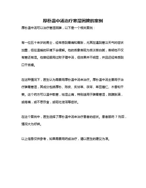 厚朴温中汤治疗寒湿困脾的案例