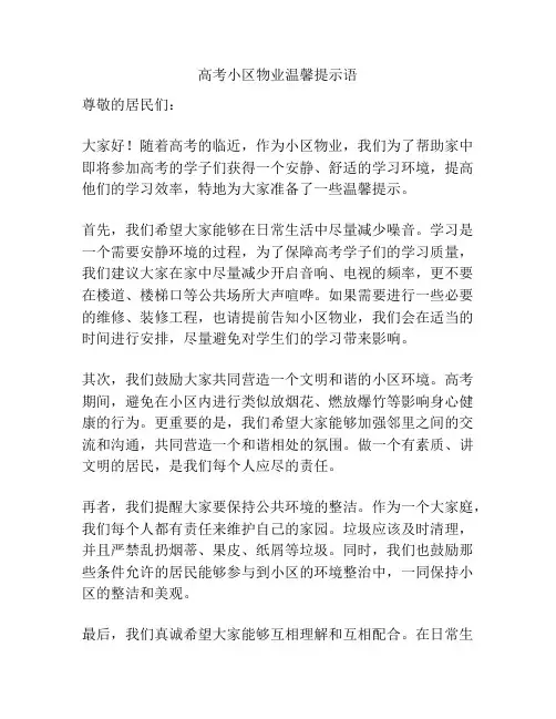 高考小区物业温馨提示语
