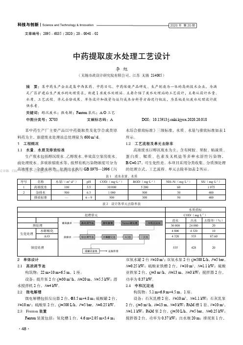 中药提取废水处理工艺设计