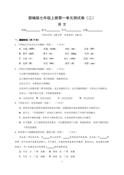 (部编版)最新七年级语文上册第一单元测试卷 (二)含答案与解析