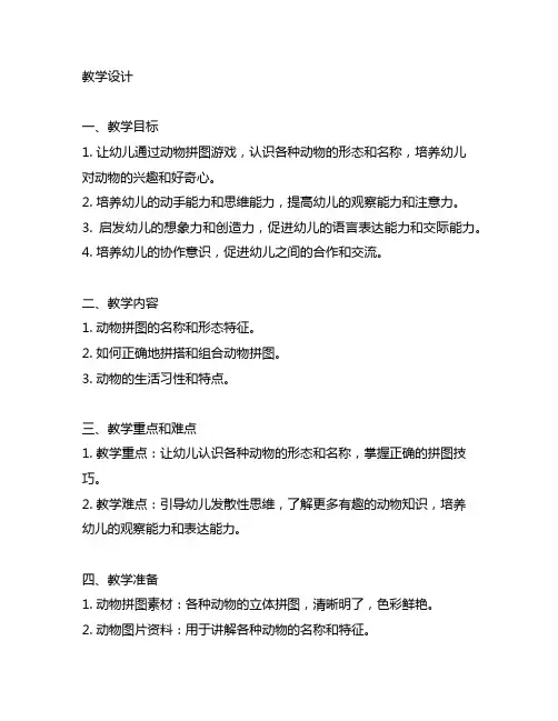 幼儿园小班动物拼图教学设计 幼儿园小班动物拼图