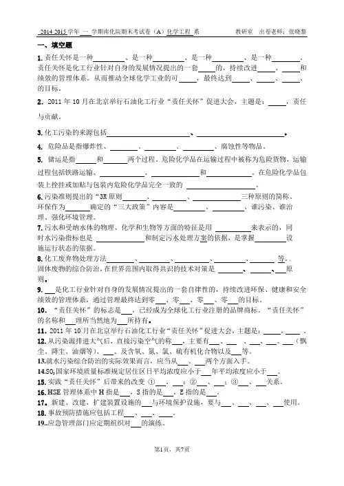 责任关怀复习题