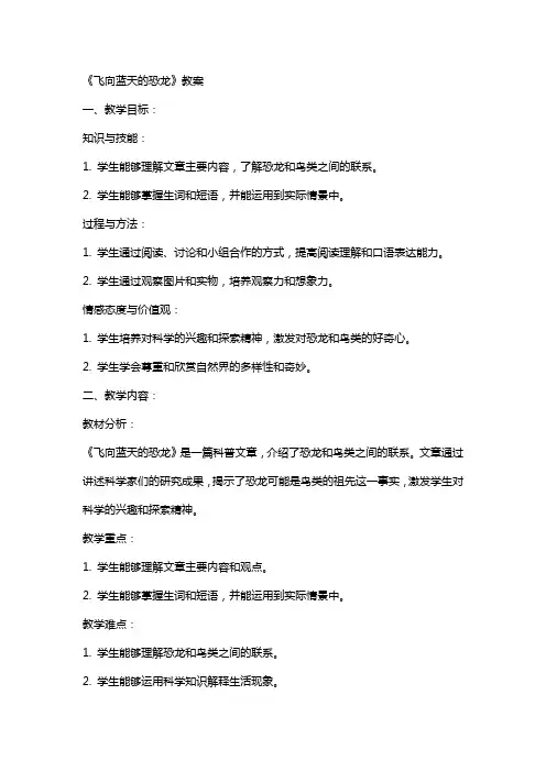 《飞向蓝天的恐龙》教案