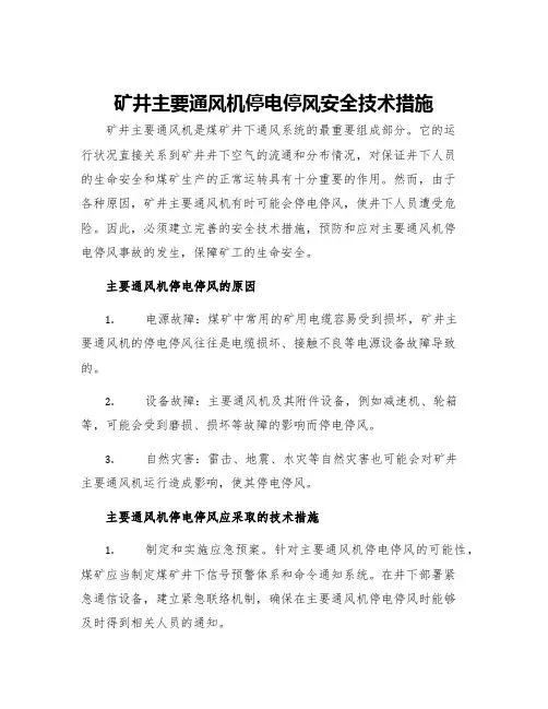 矿井主要通风机停电停风安全技术措施
