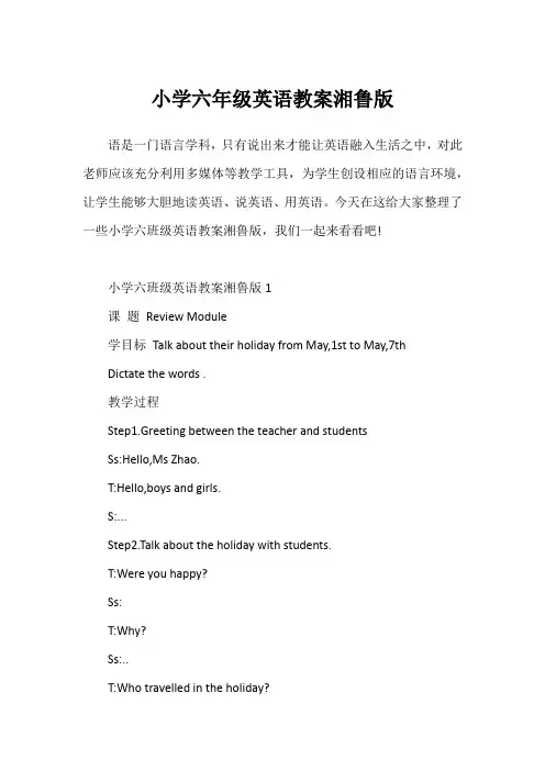 小学六年级英语教案湘鲁版