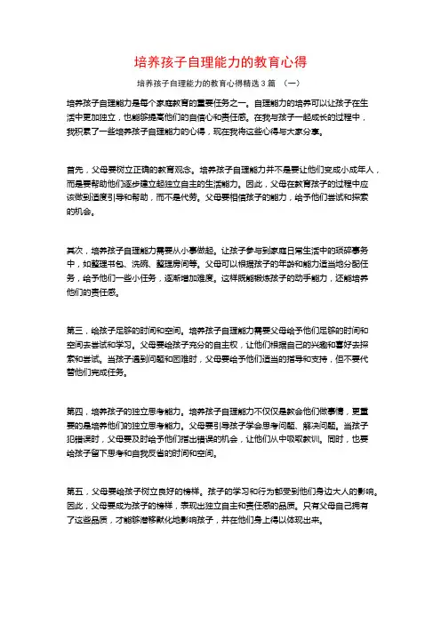 培养孩子自理能力的教育心得3篇