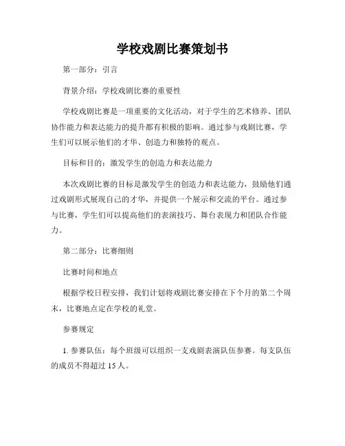 学校戏剧比赛策划书