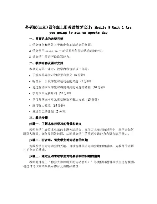 外研版(三起)四年级上册英语教学设计：Module 9 Unit 1 Are you going t