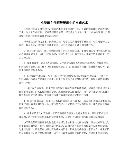 小学班主任班级管理中的沟通艺术