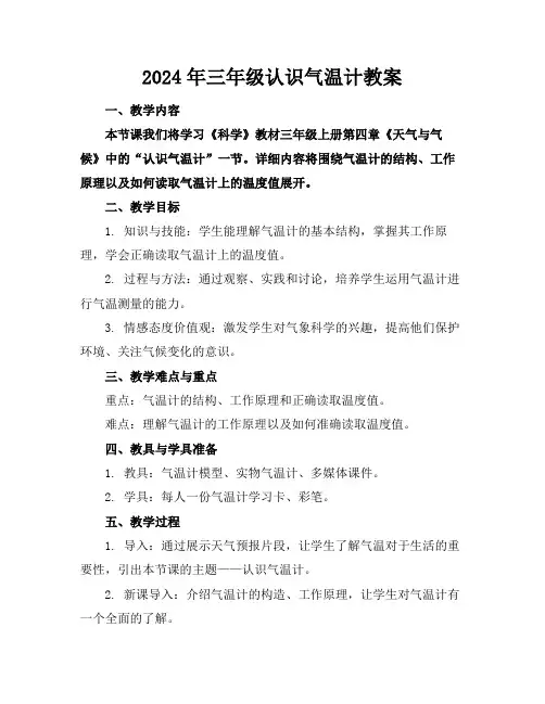 2024年三年级认识气温计教案